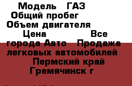  › Модель ­ ГАЗ 2747 › Общий пробег ­ 41 000 › Объем двигателя ­ 2 429 › Цена ­ 340 000 - Все города Авто » Продажа легковых автомобилей   . Пермский край,Гремячинск г.